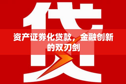 桐城资产证券化贷款，金融创新的双刃剑