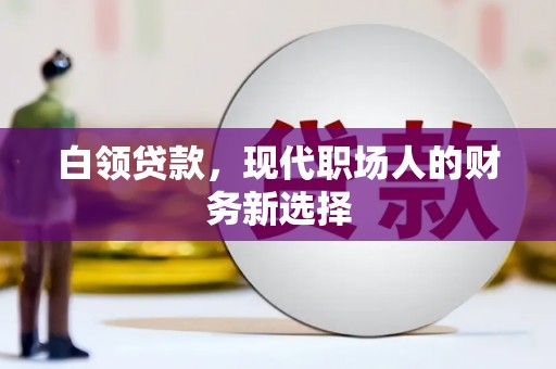 江华白领贷款，现代职场人的财务新选择