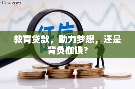 原州教育贷款，助力梦想，还是背负枷锁？