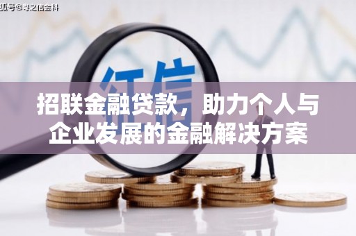 秦汉招联金融贷款，助力个人与企业发展的金融解决方案