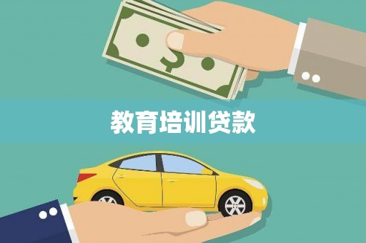 屏山教育培训贷款