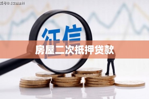 丹徒房屋二次抵押贷款