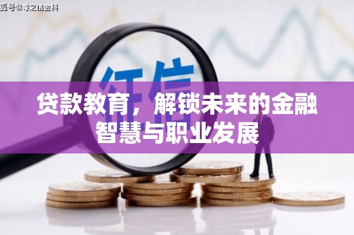 沙湾贷款教育，解锁未来的金融智慧与职业发展