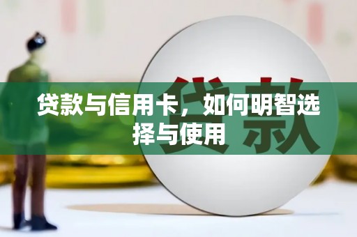 西吉贷款与信用卡，如何明智选择与使用