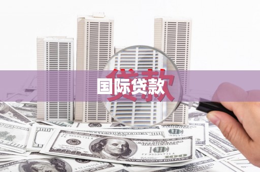 淮安国际贷款