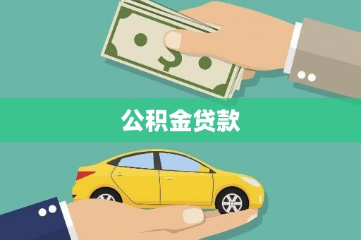 正宁公积金贷款