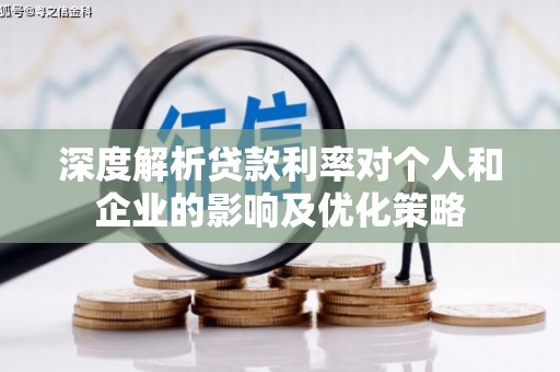 柯坪深度解析贷款利率对个人和企业的影响及优化策略