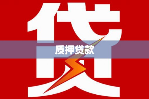 木垒质押贷款