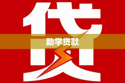 广水助学贷款