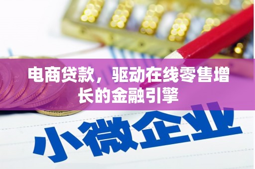 林园电商贷款，驱动在线零售增长的金融引擎