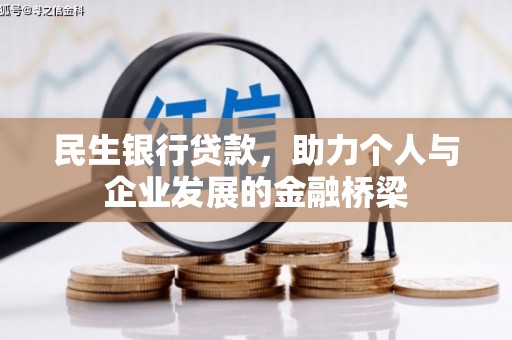 进贤民生银行贷款，助力个人与企业发展的金融桥梁