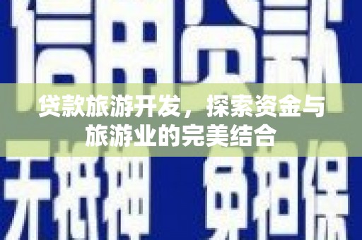 聂拉木贷款旅游开发，探索资金与旅游业的完美结合