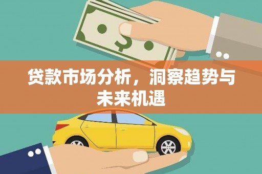 姚安贷款市场分析，洞察趋势与未来机遇
