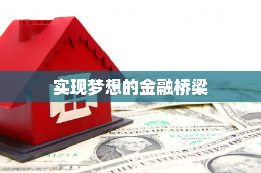 乾安实现梦想的金融桥梁