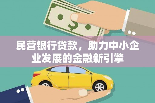 会同民营银行贷款，助力中小企业发展的金融新引擎