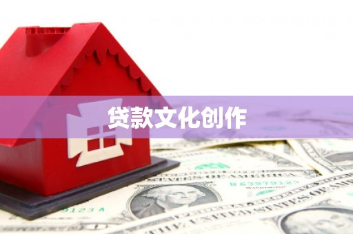 海原贷款文化创作