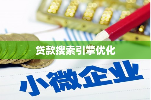 灵武贷款搜索引擎优化