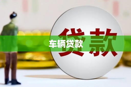 青浦车辆贷款
