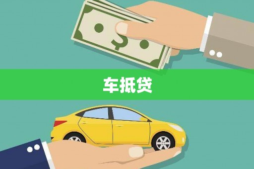 临漳车抵贷