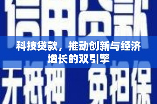柳南科技贷款，推动创新与经济增长的双引擎
