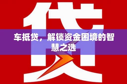 耀州车抵贷，解锁资金困境的智慧之选
