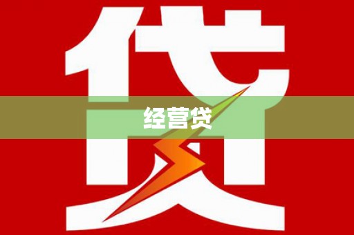 德江经营贷