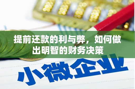 都昌提前还款的利与弊，如何做出明智的财务决策