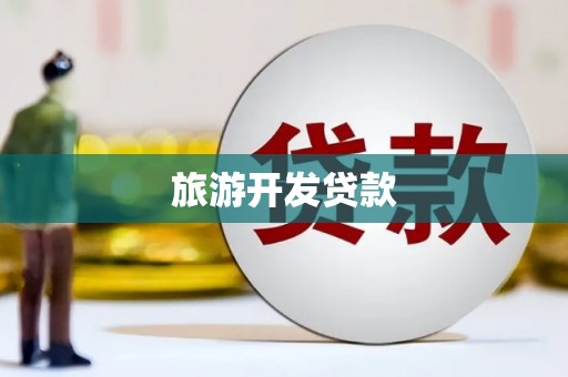 龙口旅游开发贷款