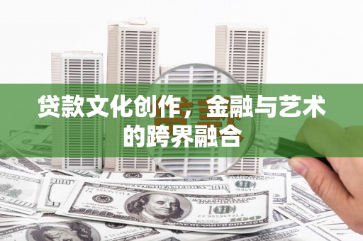 黄梅贷款文化创作，金融与艺术的跨界融合