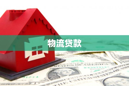 雁塔物流贷款