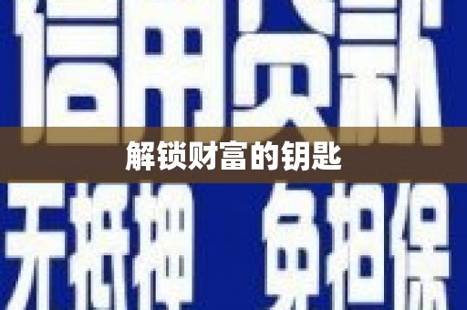 米东解锁财富的钥匙