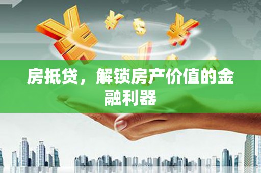双城房抵贷，解锁房产价值的金融利器
