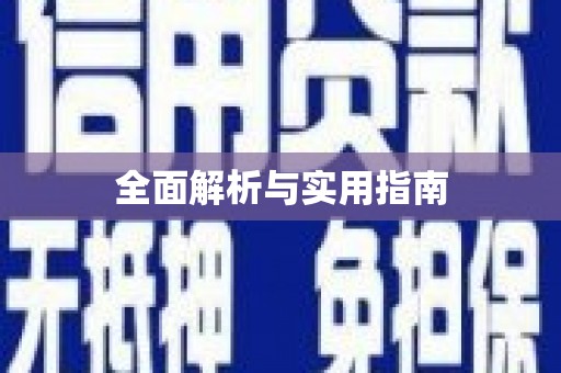阜城全面解析与实用指南