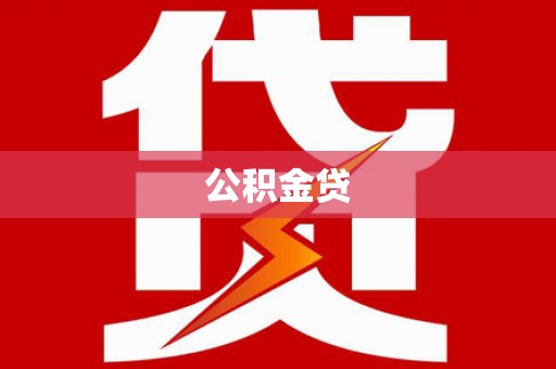 杭锦后旗公积金贷
