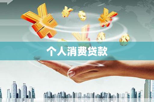 哈尔滨个人消费贷款