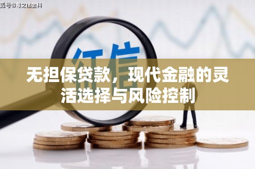 磴口无担保贷款，现代金融的灵活选择与风险控制