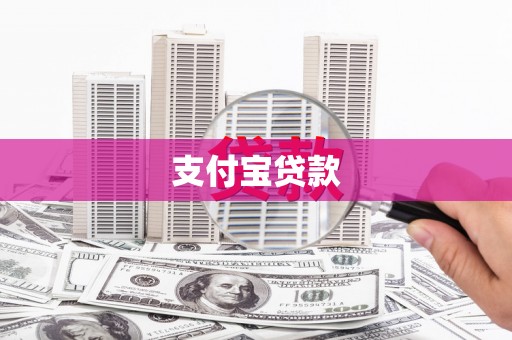 偃师支付宝贷款