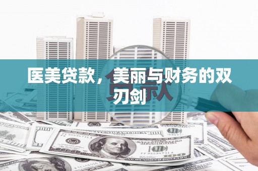 安定医美贷款，美丽与财务的双刃剑