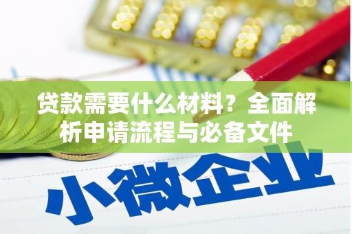 林甸贷款需要什么材料？全面解析申请流程与必备文件