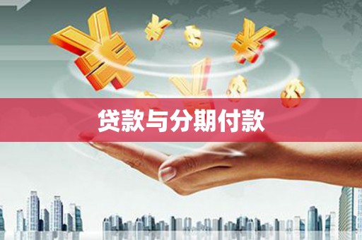平南贷款与分期付款