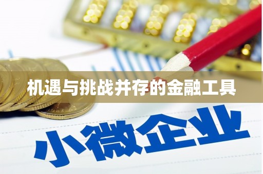 克山机遇与挑战并存的金融工具