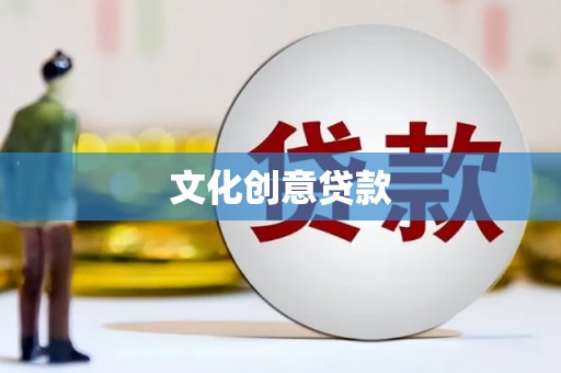 南靖文化创意贷款