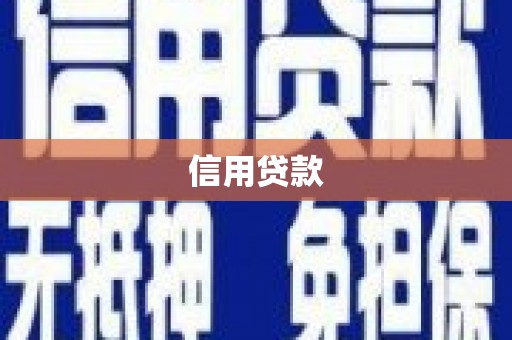 孝义信用贷款