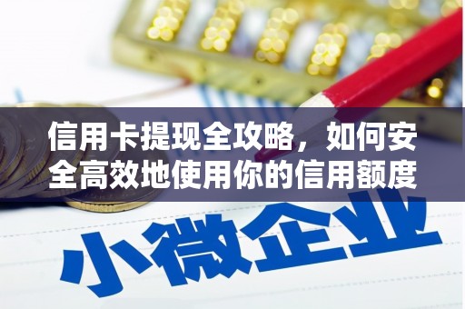青阳信用卡提现全攻略，如何安全高效地使用你的信用额度