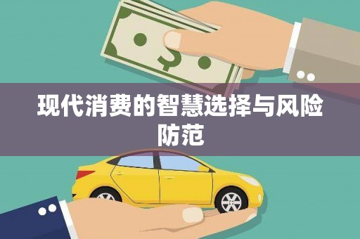 港南现代消费的智慧选择与风险防范