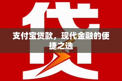 韶关支付宝贷款，现代金融的便捷之选