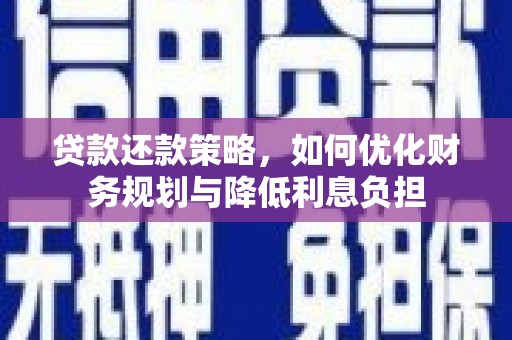 达孜贷款还款策略，如何优化财务规划与降低利息负担
