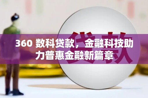 石拐360 数科贷款，金融科技助力普惠金融新篇章