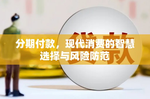 九原分期付款，现代消费的智慧选择与风险防范