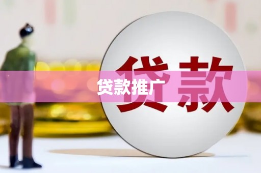 延庆贷款推广